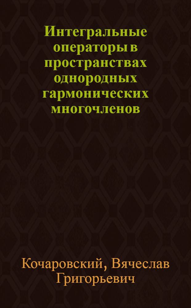 Интегральные операторы в пространствах однородных гармонических многочленов : Автореф. дис. на соиск. учен. степени канд. физ.-мат. наук : (01.01.02)