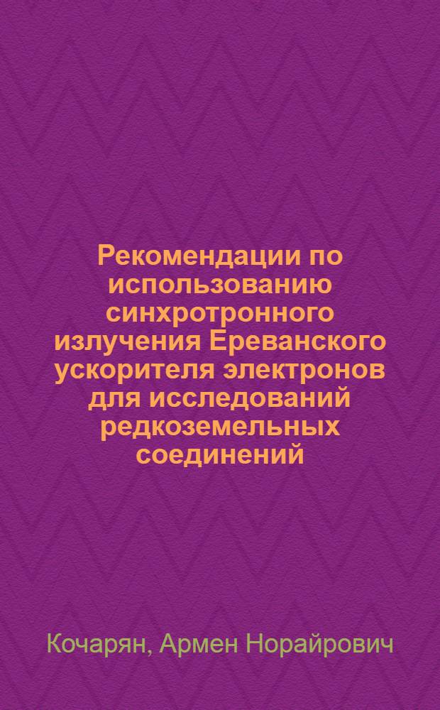 Рекомендации по использованию синхротронного излучения Ереванского ускорителя электронов для исследований редкоземельных соединений