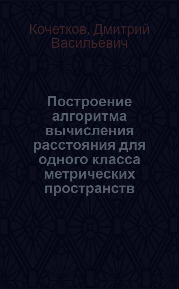 Построение алгоритма вычисления расстояния для одного класса метрических пространств