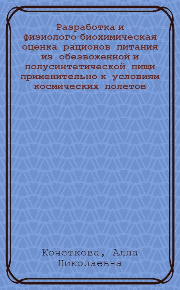 Разработка и физиолого-биохимическая оценка рационов питания из обезвоженной и полусинтетической пищи применительно к условиям космических полетов : Автореф. дис. на соиск. учен. степени канд. биол. наук : (14.00.32)