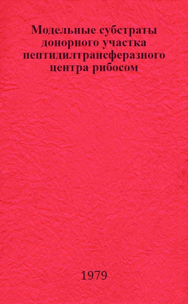 Модельные субстраты донорного участка пептидилтрансферазного центра рибосом : Автореф. дис. на соиск. учен. степ. канд. хим. наук : (03.00.03)