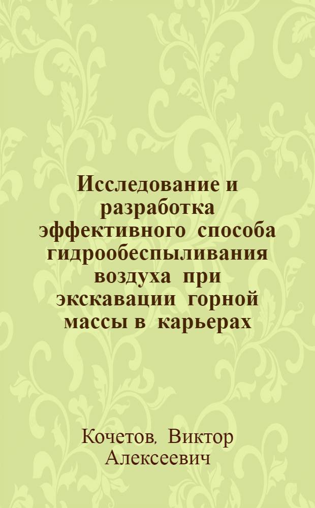 Исследование и разработка эффективного способа гидрообеспыливания воздуха при экскавации горной массы в карьерах : Автореф. дис. на соиск. учен. степени канд. техн. наук : (05.26.01)