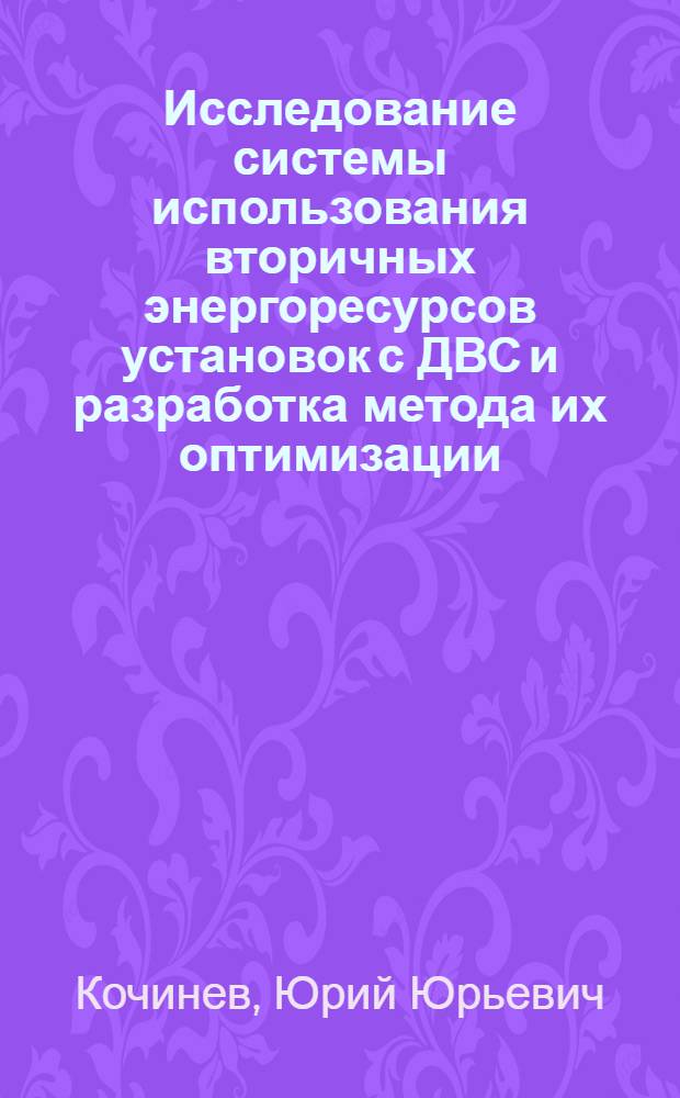 Исследование системы использования вторичных энергоресурсов установок с ДВС и разработка метода их оптимизации : Автореф. дис. на соиск. учен. степ. канд. техн. наук : (05.04.02)