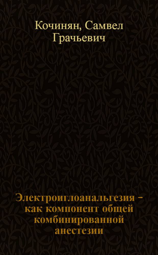 Электроиглоанальгезия - как компонент общей комбинированной анестезии : Автореф. дис. на соиск. учен. степ. к. м. н
