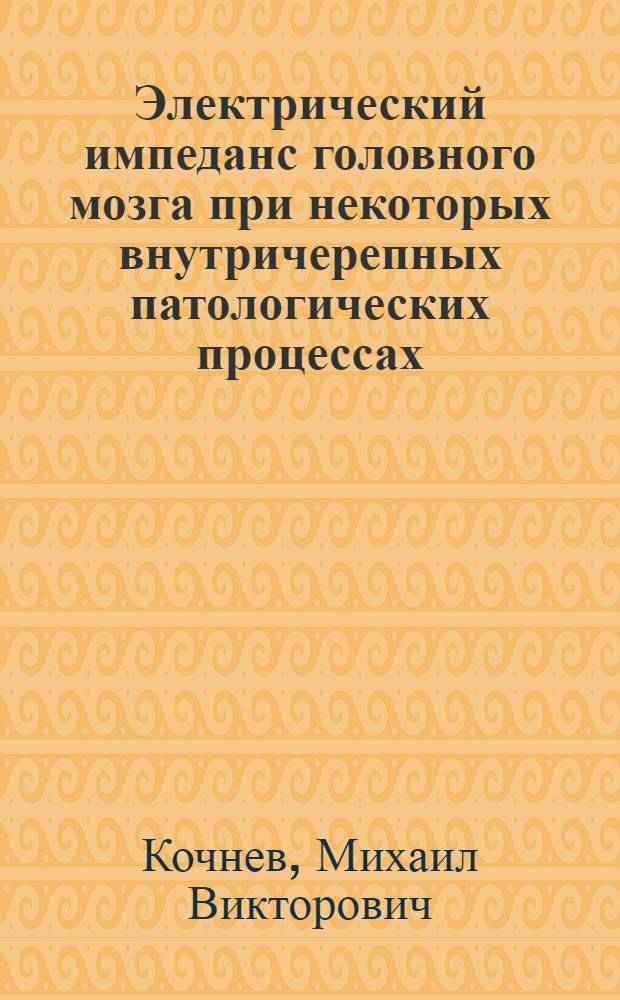 Электрический импеданс головного мозга при некоторых внутричерепных патологических процессах : Автореф. дис. на соиск. учен. степ. к. м. н