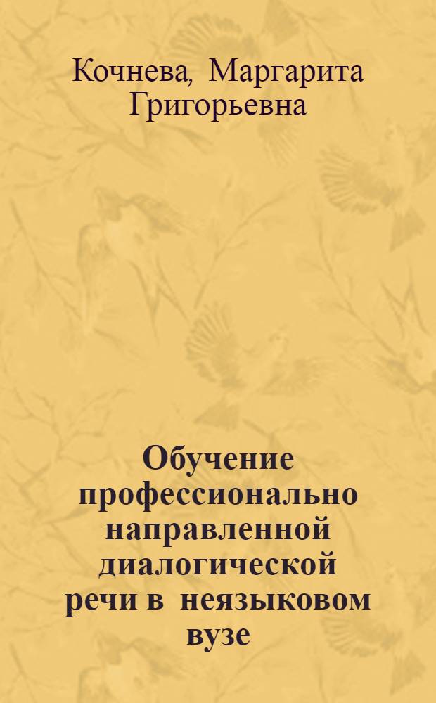 Обучение профессионально направленной диалогической речи в неязыковом вузе : (На материале англ. яз.) : Автореф. дис. на соиск. учен. степ. канд. пед. наук : (13.00.02)