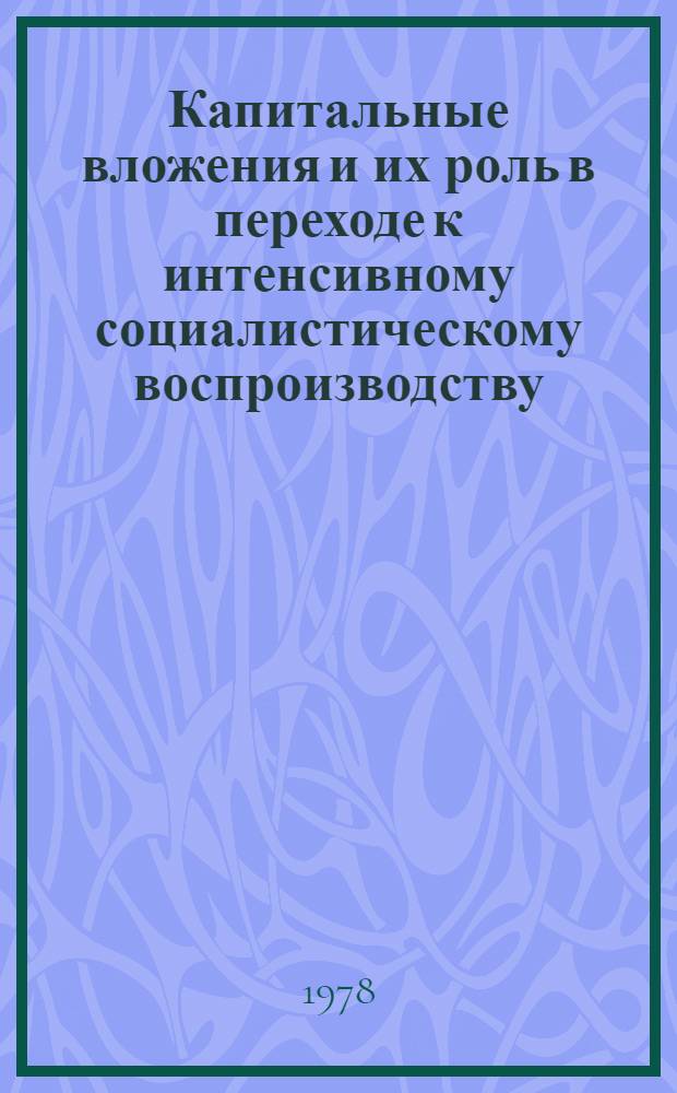 Капитальные вложения и их роль в переходе к интенсивному социалистическому воспроизводству : Автореф. дис. на соиск. учен. степени канд. экон. наук : (08.00.01)