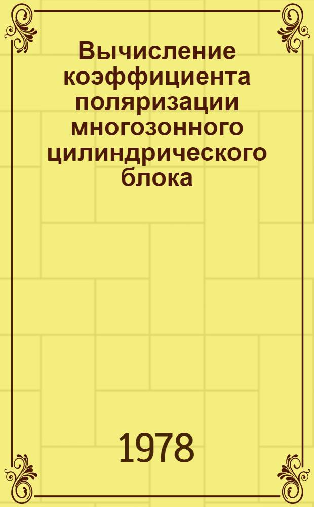 Вычисление коэффициента поляризации многозонного цилиндрического блока