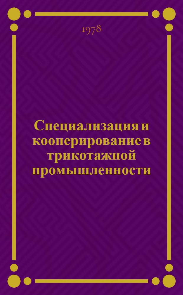 Специализация и кооперирование в трикотажной промышленности