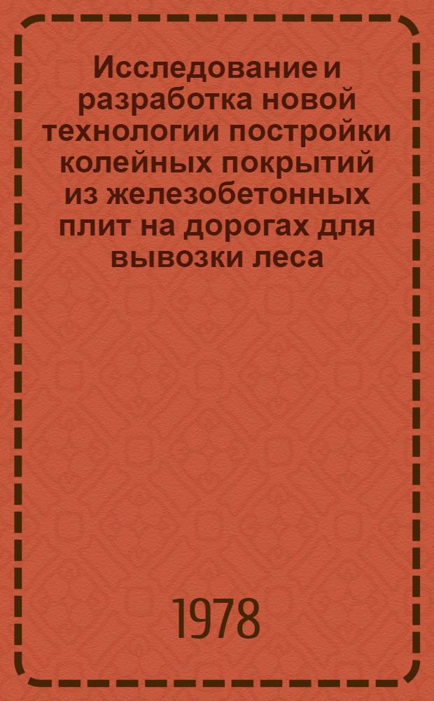 Исследование и разработка новой технологии постройки колейных покрытий из железобетонных плит на дорогах для вывозки леса : Автореф. дис. на соиск. учен. степени канд. техн. наук : (05.21.01)