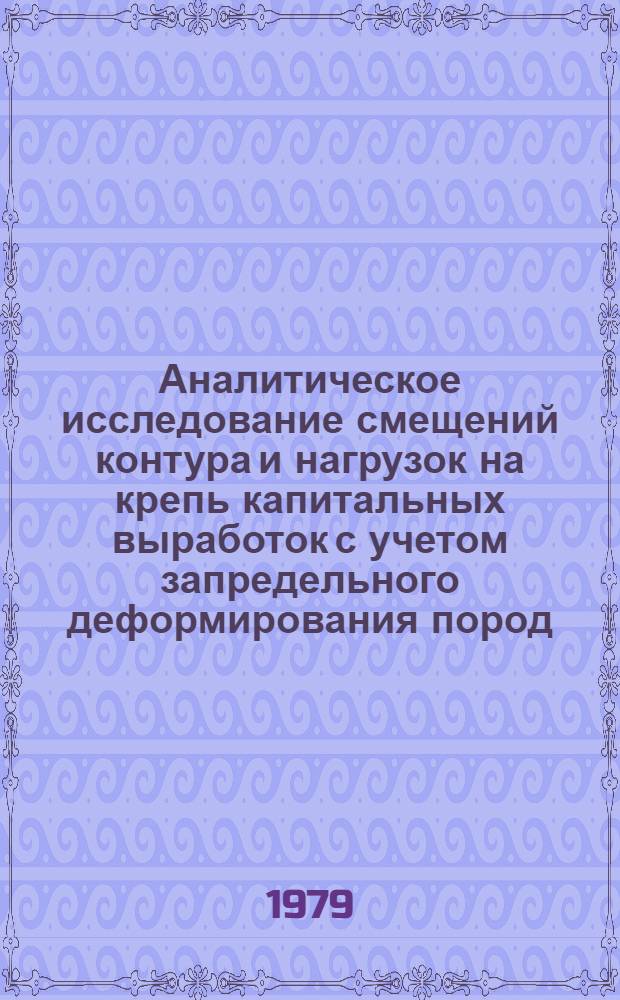 Аналитическое исследование смещений контура и нагрузок на крепь капитальных выработок с учетом запредельного деформирования пород : Автореф. дис. на соиск. учен. степ. канд. техн. наук : (01.02.07)