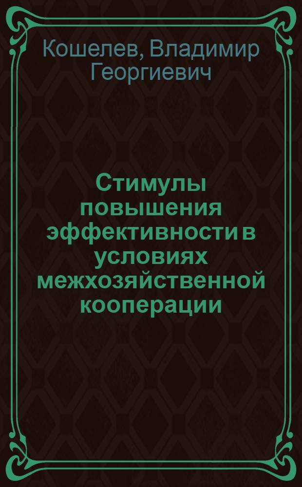 Стимулы повышения эффективности в условиях межхозяйственной кооперации : Препринт докл