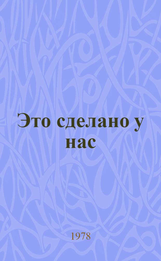 Это сделано у нас : Стихи : Для мл. шк. возраста