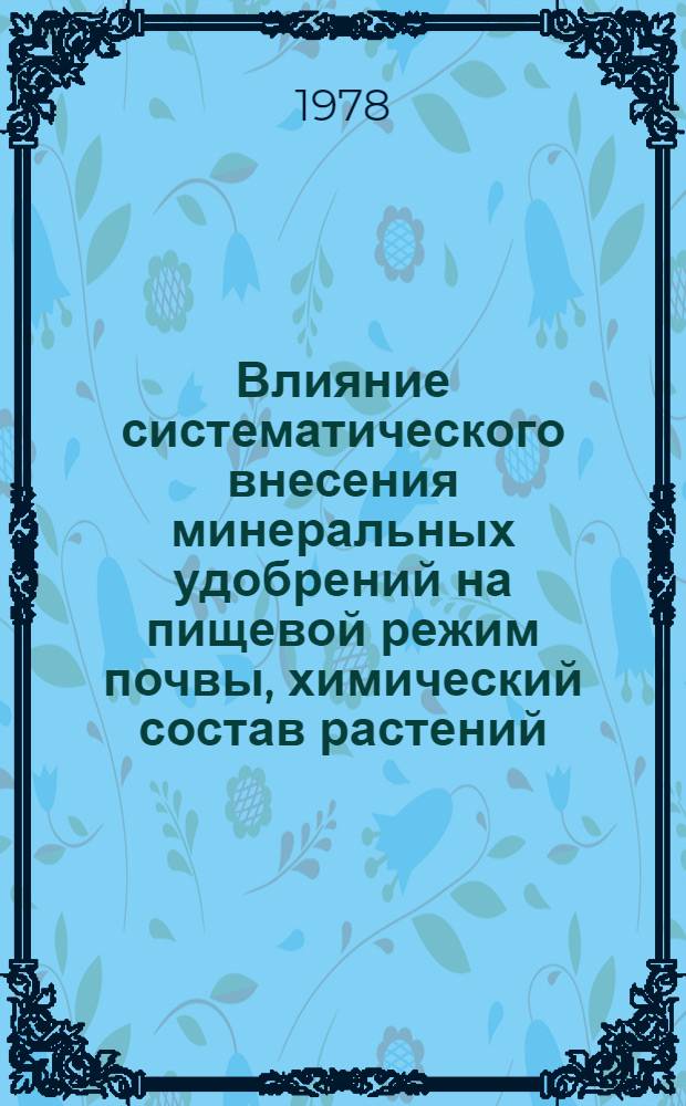 Влияние систематического внесения минеральных удобрений на пищевой режим почвы, химический состав растений, урожай и качество зерна пшеницы на серой лесной почве : Автореф. дис. на соиск. учен. степ. канд. с.-х. наук : (06.01.04)