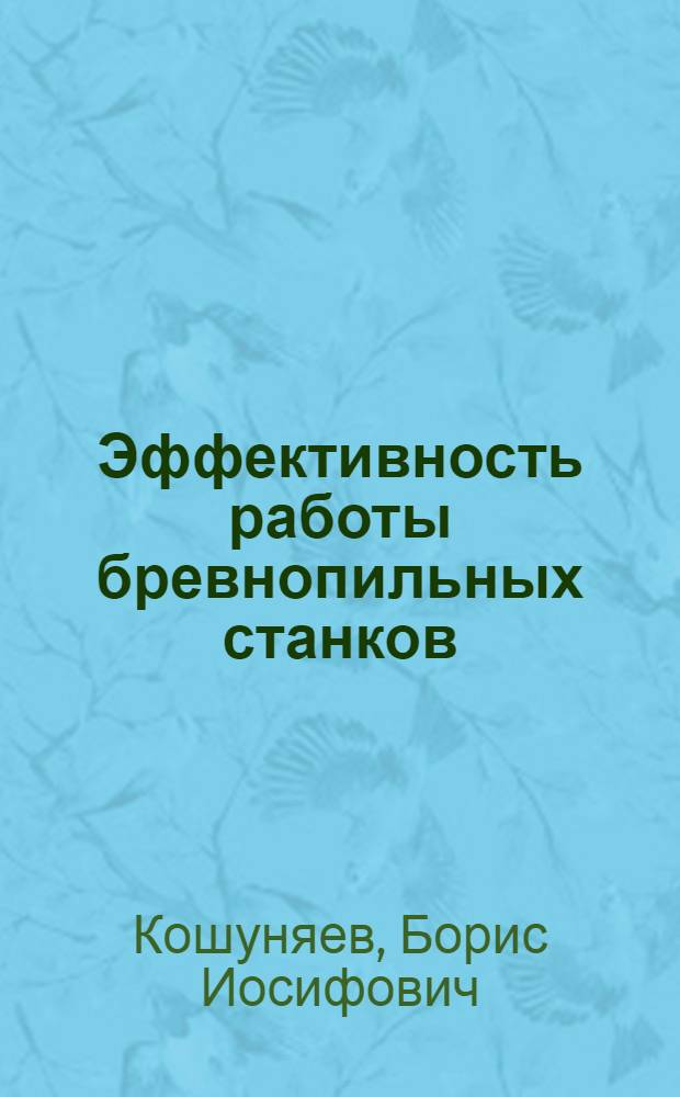 Эффективность работы бревнопильных станков