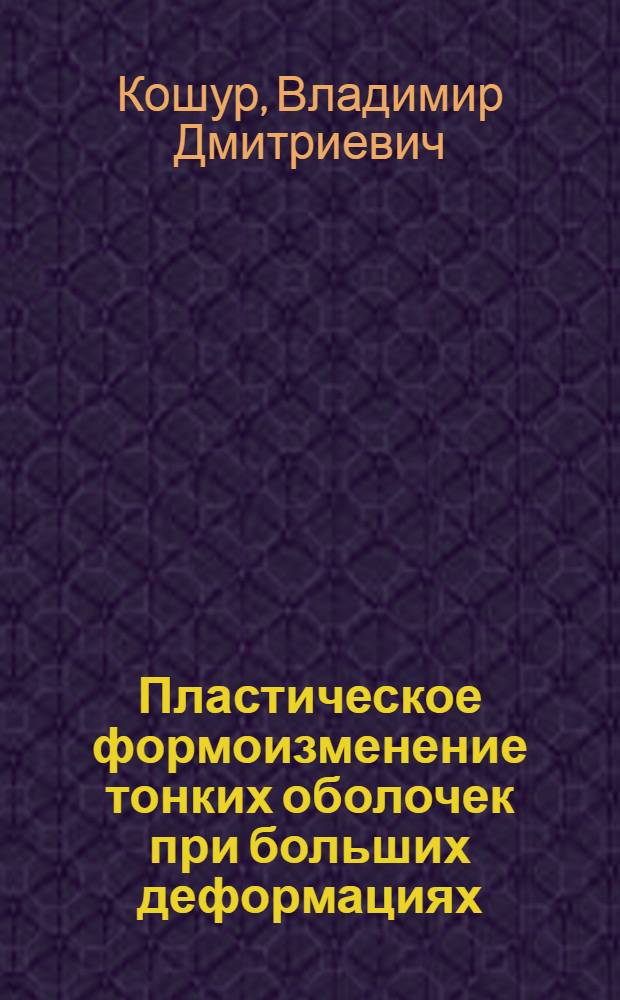 Пластическое формоизменение тонких оболочек при больших деформациях : Автореф. дис. на соиск. учен. степ. канд. физ.-мат. наук : (01.02.04)