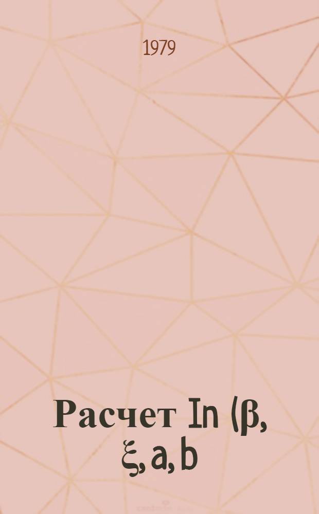 Расчет In (β, ξ, a, b)-функций, используемых для вычисления резонансных интегралов : Аналит. обзор