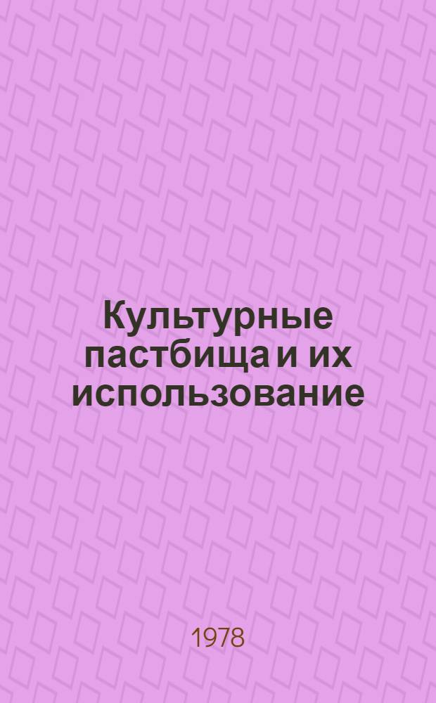 Культурные пастбища и их использование