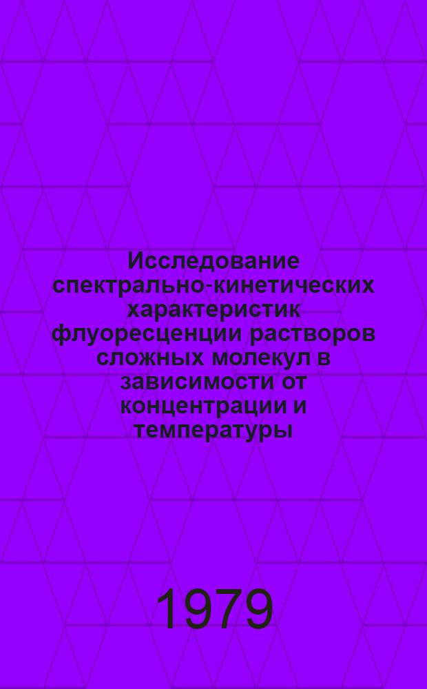 Исследование спектрально-кинетических характеристик флуоресценции растворов сложных молекул в зависимости от концентрации и температуры : Автореф. дис. на соиск. учен. степ. канд. физ.-мат. наук : (01.04.05)