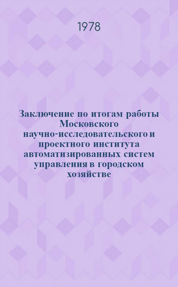 Заключение по итогам работы Московского научно-исследовательского и проектного института автоматизированных систем управления в городском хозяйстве (МНИПИ АСУ ГХ) за 1975-1977 гг.