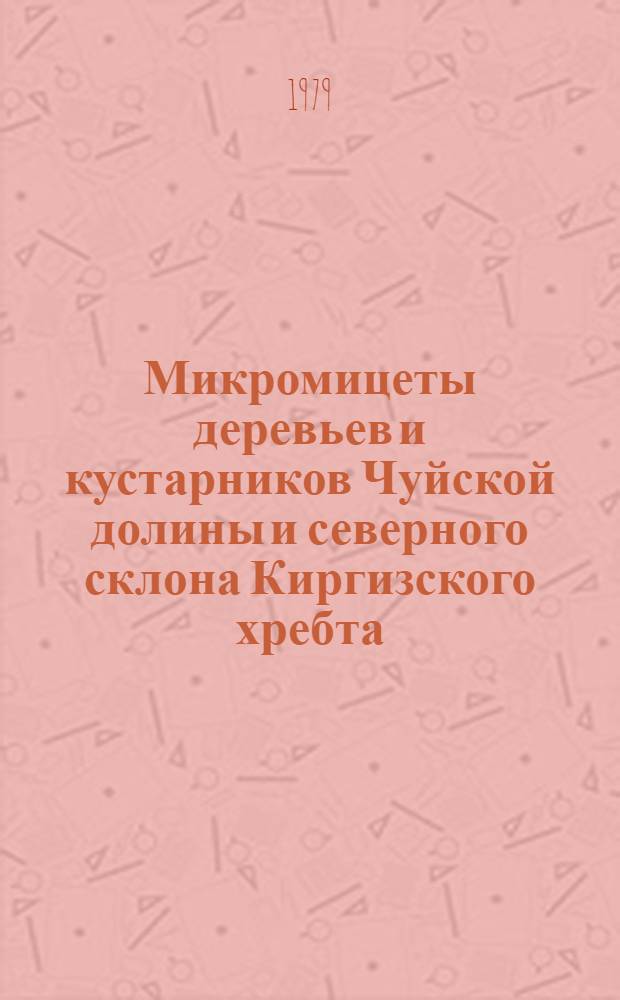 Микромицеты деревьев и кустарников Чуйской долины и северного склона Киргизского хребта : Автореф. дис. на соиск. учен. степ. канд. биол. наук : (03.00.05)