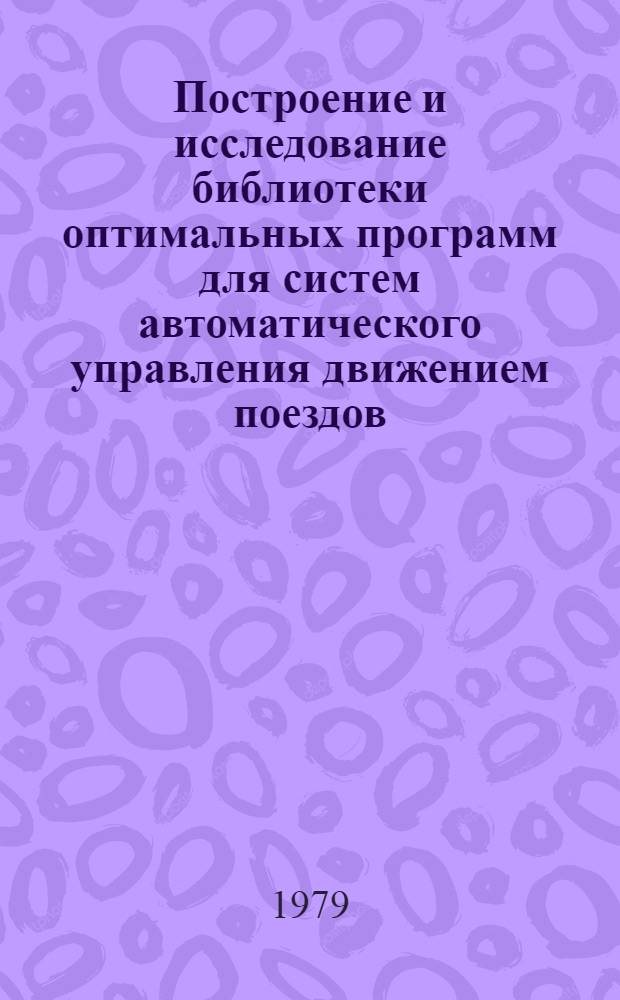 Построение и исследование библиотеки оптимальных программ для систем автоматического управления движением поездов : Автореф. дис. на соиск. учен. степ. канд. техн. наук : (05.13.07)