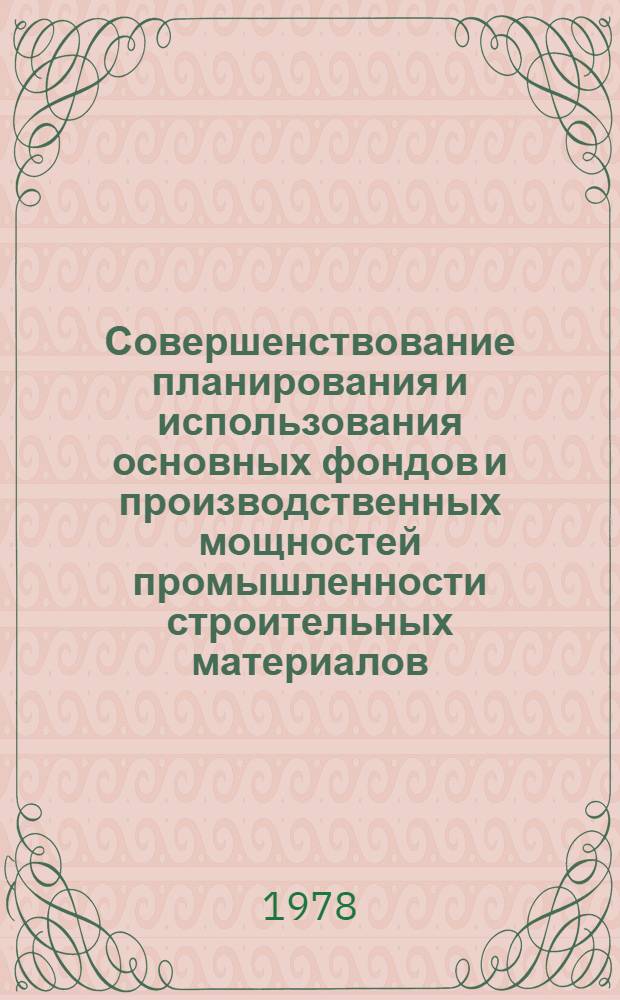Совершенствование планирования и использования основных фондов и производственных мощностей промышленности строительных материалов : Автореф. дис. на соиск. учен. степ. к. э. н