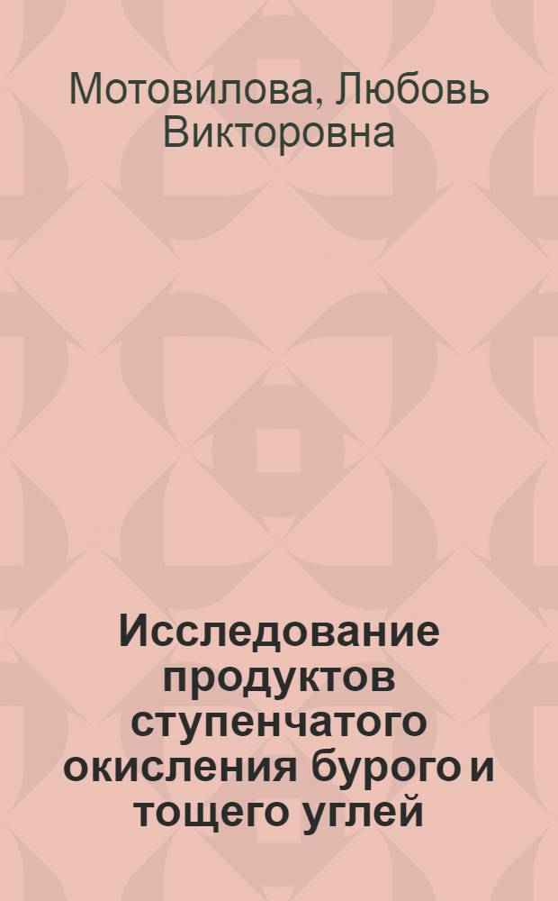 Исследование продуктов ступенчатого окисления бурого и тощего углей : Автореф. дис. на соиск. учен. степени канд. хим. наук : (02.00.03)
