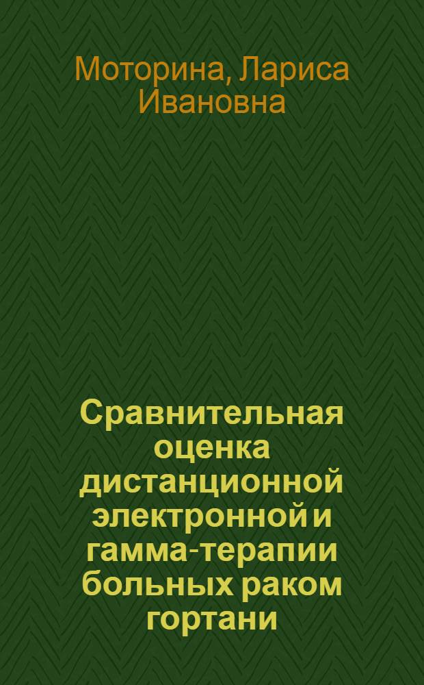 Сравнительная оценка дистанционной электронной и гамма-терапии больных раком гортани : Автореф. дис. на соиск. учен. степени к. м. н