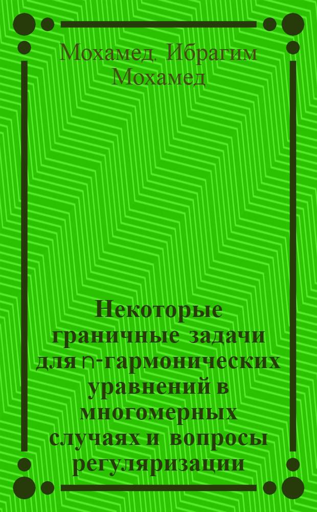 Некоторые граничные задачи для n-гармонических уравнений в многомерных случаях и вопросы регуляризации : Автореф. дис. на соиск. учен. степени канд. физ.-мат. наук : (01.01.02)