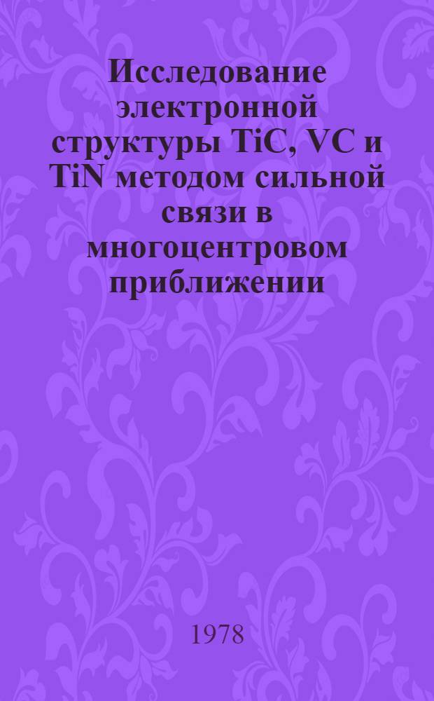 Исследование электронной структуры TiС, VC и TiN методом сильной связи в многоцентровом приближении : Автореф. дис. на соиск. учен. степени канд. физ.-мат. наук : (01.04.07)