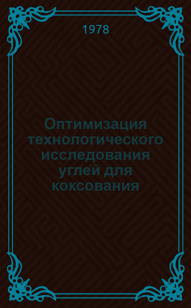 Оптимизация технологического исследования углей для коксования : Автореф. дис. на соиск. учен. степени канд. техн. наук : (05.17.07)