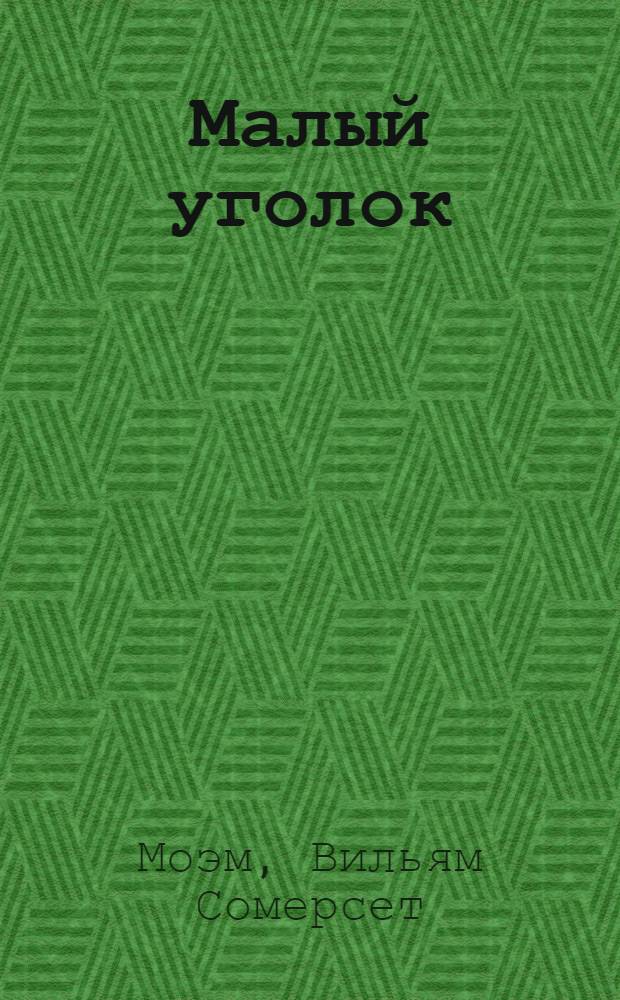 Малый уголок; Театр: Романы / Уильям Сомерсет Моэм; Пер. с англ. Г. Островской