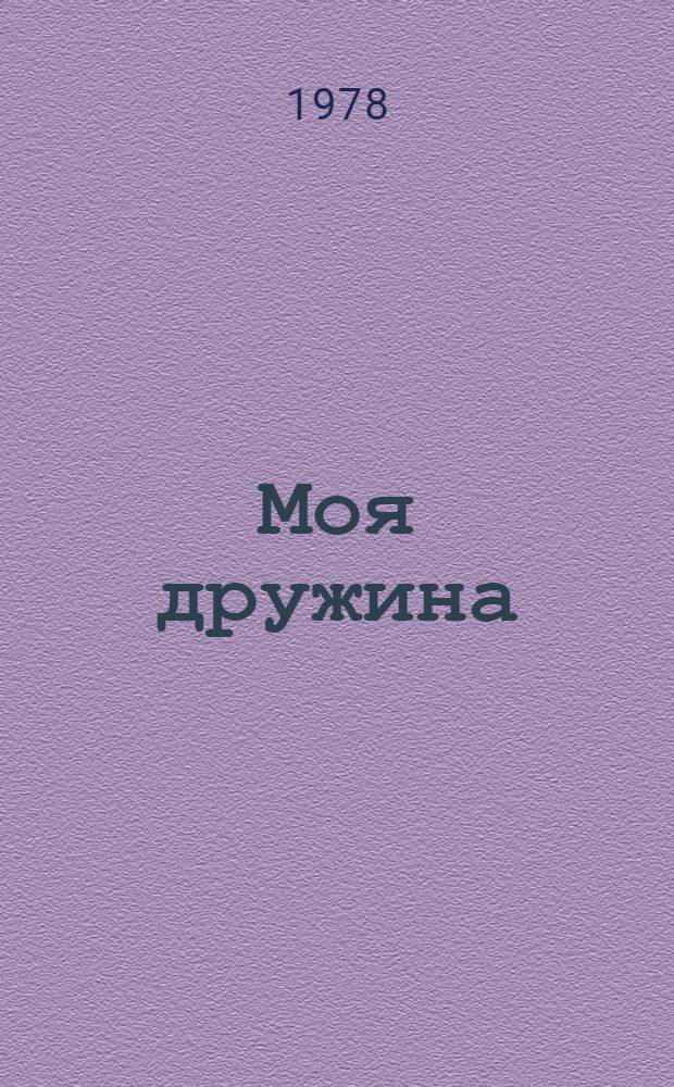 Моя дружина : Сборник