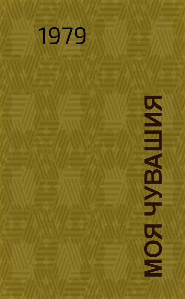 Моя Чувашия : Альбом