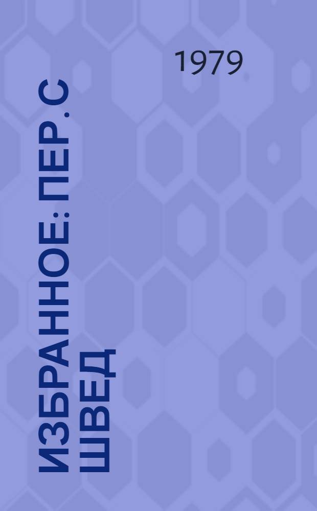 Избранное : Пер. с швед