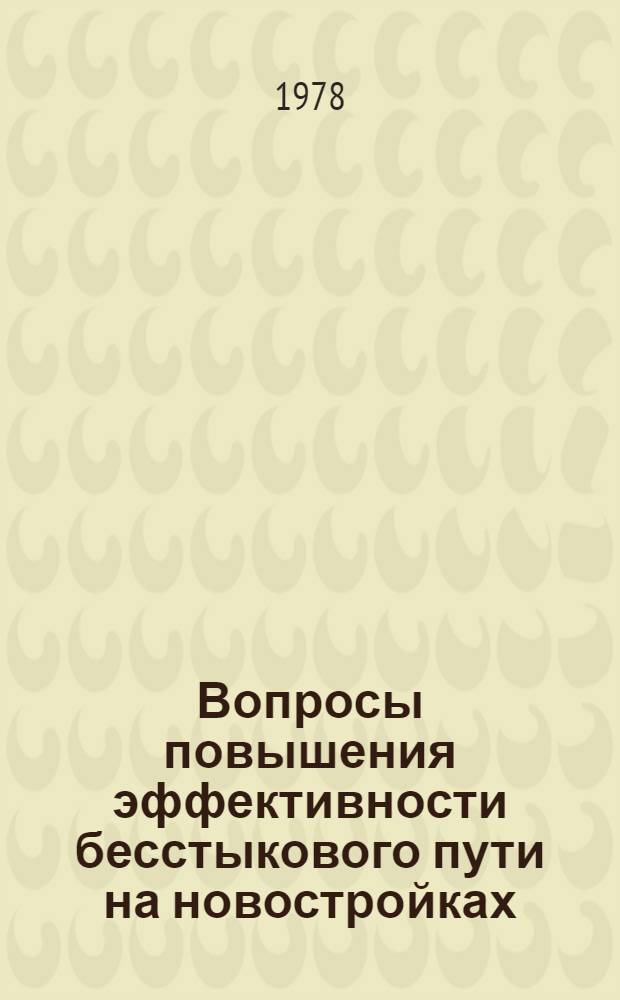 Вопросы повышения эффективности бесстыкового пути на новостройках : Автореф. дис. на соиск. учен. степ. канд. экон. наук : (08.00.05)