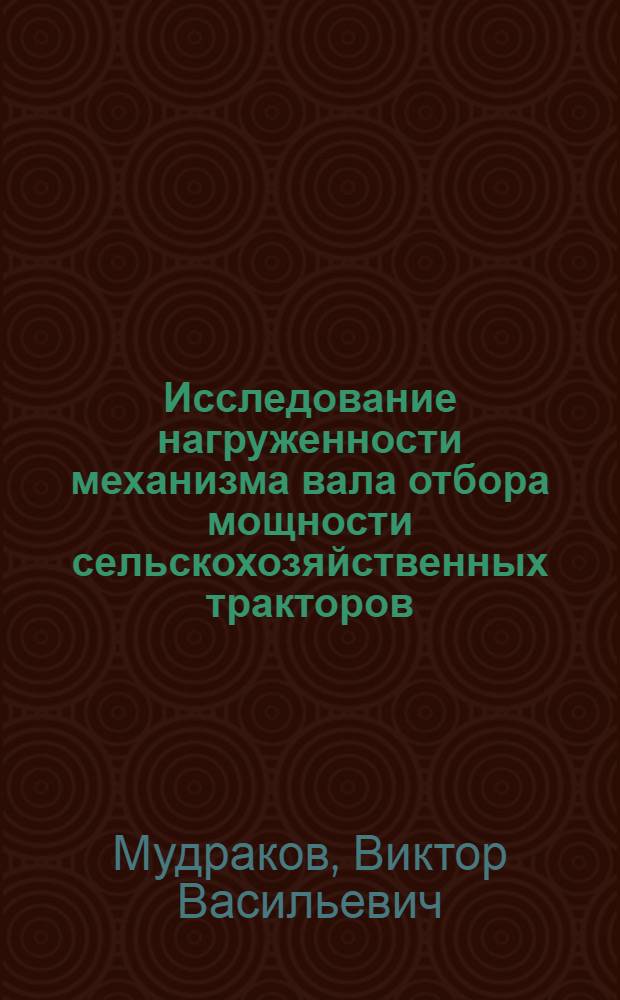 Исследование нагруженности механизма вала отбора мощности сельскохозяйственных тракторов : Автореф. дис. на соиск. учен. степ. канд. техн. наук : (05.05.03)