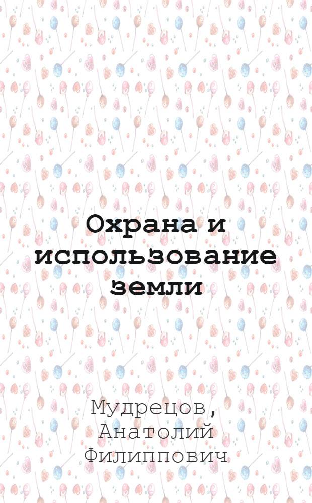Охрана и использование земли