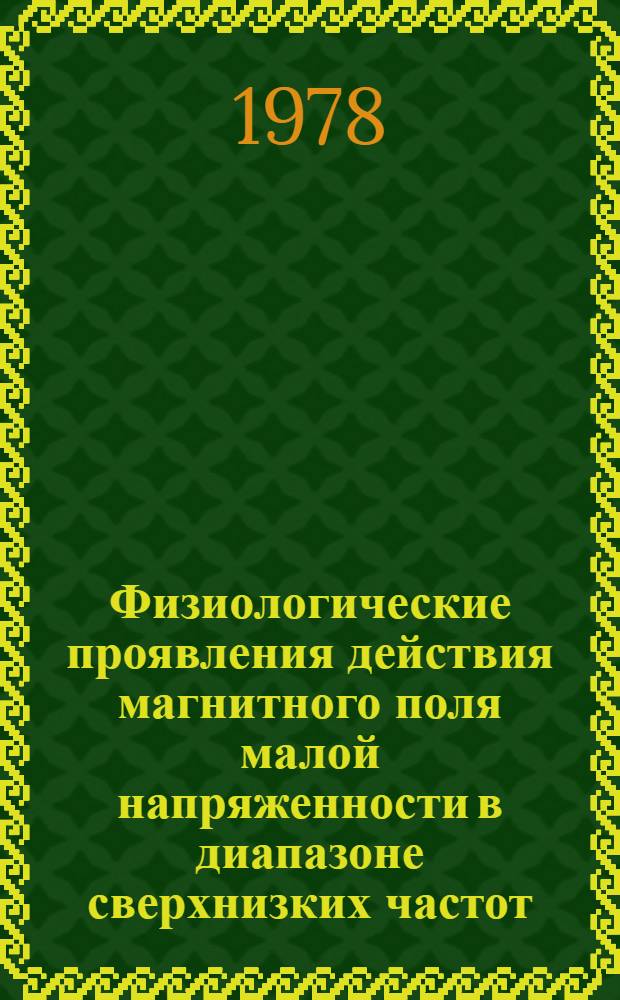 Физиологические проявления действия магнитного поля малой напряженности в диапазоне сверхнизких частот : Автореф. дис. на соиск. учен. степ. канд. биол. наук : (03.00.13)