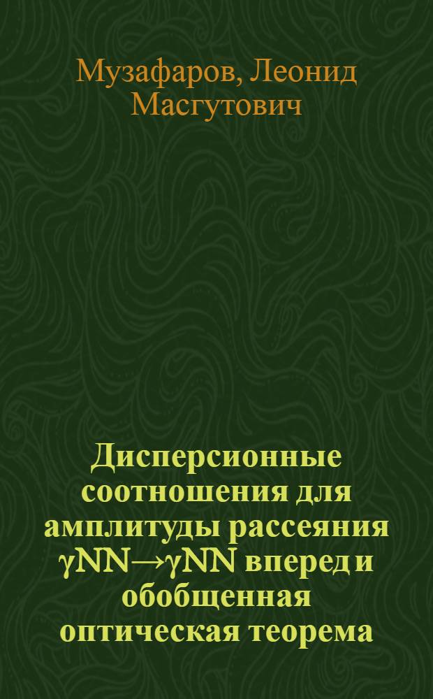 Дисперсионные соотношения для амплитуды рассеяния γNN→γNN вперед и обобщенная оптическая теорема