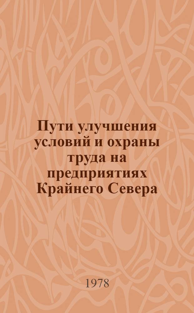 Пути улучшения условий и охраны труда на предприятиях Крайнего Севера : Обзор