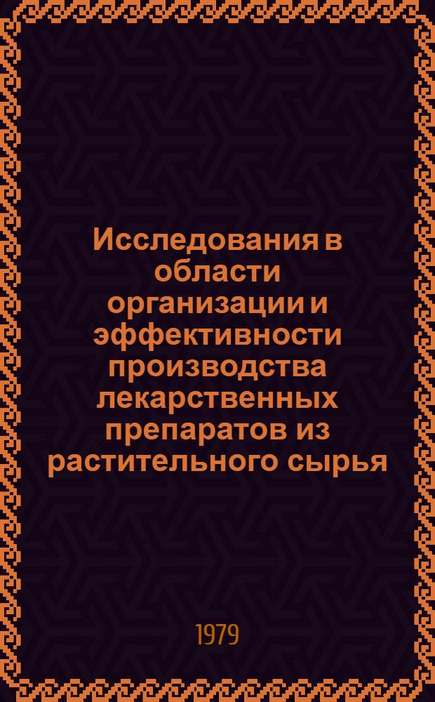 Исследования в области организации и эффективности производства лекарственных препаратов из растительного сырья : Автореф. дис. на соиск. учен. степ. к. фарм. н