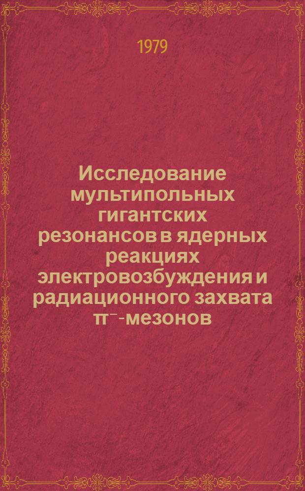 Исследование мультипольных гигантских резонансов в ядерных реакциях электровозбуждения и радиационного захвата π⁻-мезонов : Автореф. дис. на соиск. учен. степ. канд. физ.-мат. наук : (01.04.16)