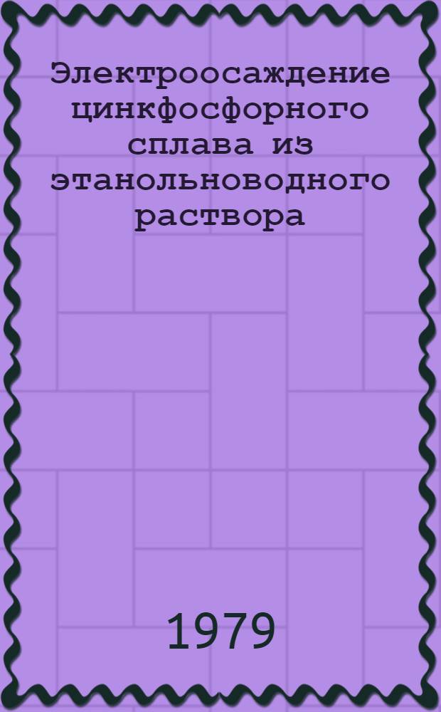 Электроосаждение цинкфосфорного сплава из этанольноводного раствора : Автореф. дис. на соиск. учен. степ. канд. хим. наук : (05.17.03)