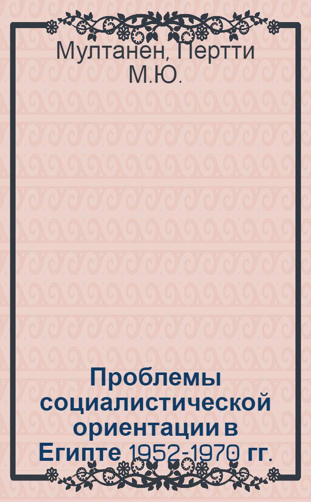 Проблемы социалистической ориентации в Египте 1952-1970 гг. : Автореф. дис. на соиск. учен. степени канд. ист. наук : (07.00.03)