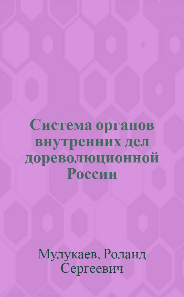 Система органов внутренних дел дореволюционной России : Лекция