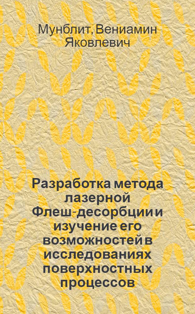 Разработка метода лазерной Флеш-десорбции и изучение его возможностей в исследованиях поверхностных процессов : Автореф. дис. на соиск. учен. степ. канд. физ.-мат. наук : (01.04.17)