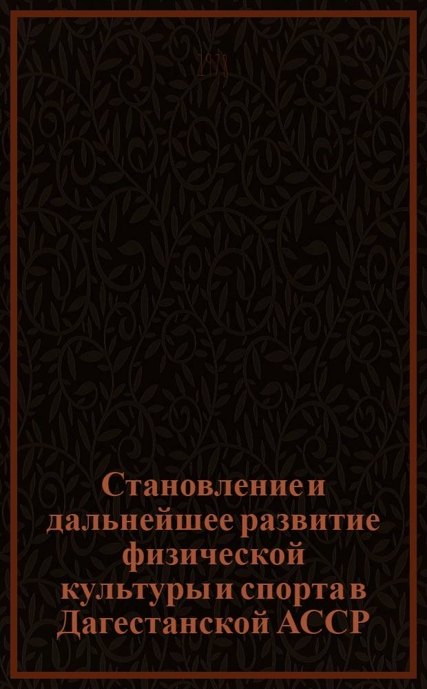 Становление и дальнейшее развитие физической культуры и спорта в Дагестанской АССР (из истории развития) (1945-1975 гг.) : Автореф. дис. на соиск. учен. степ. канд. ист. наук : (07.00.02)