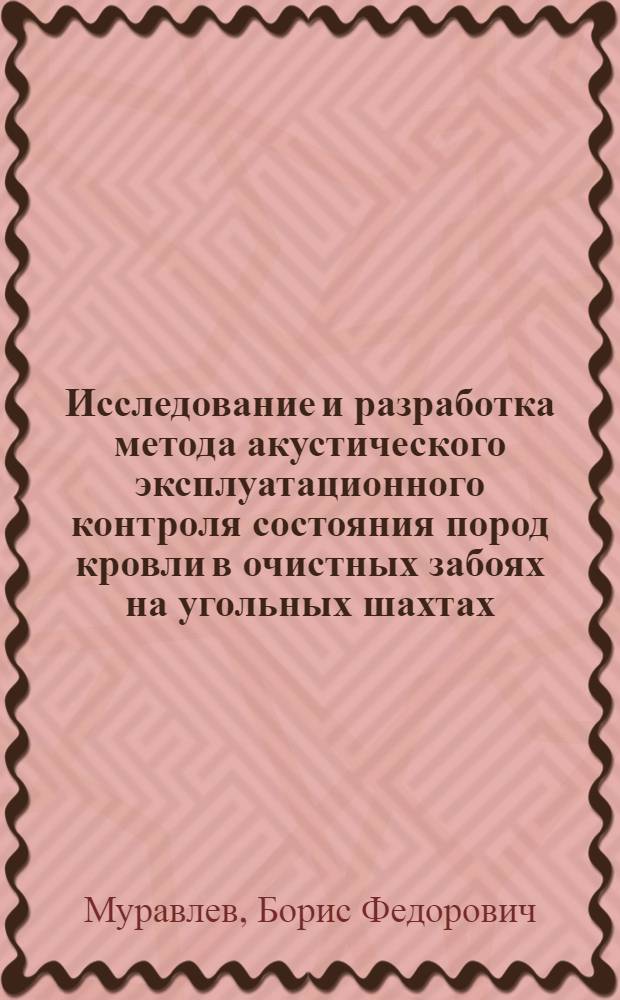 Исследование и разработка метода акустического эксплуатационного контроля состояния пород кровли в очистных забоях на угольных шахтах : Автореф. дис. на соиск. учен. степ. канд. техн. наук : (01.04.07)